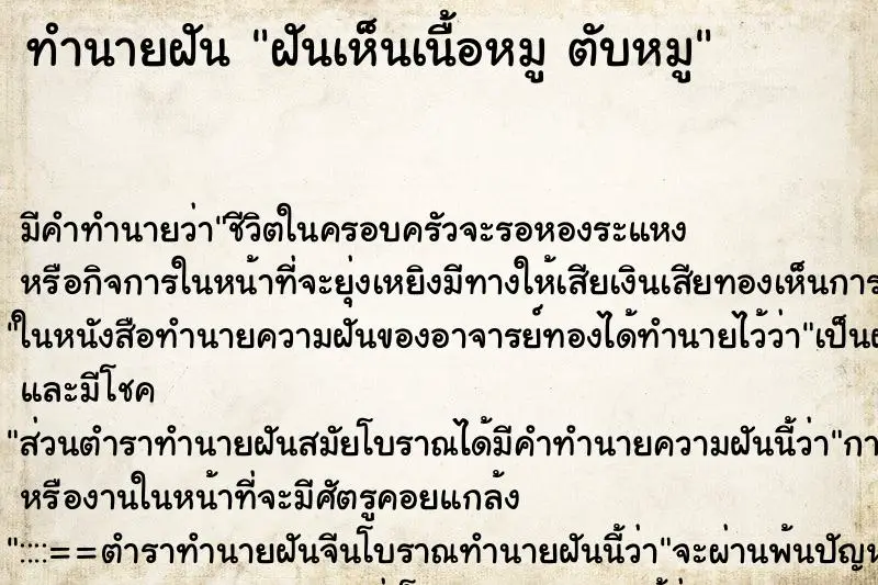 ทำนายฝัน ฝันเห็นเนื้อหมู ตับหมู ตำราโบราณ แม่นที่สุดในโลก